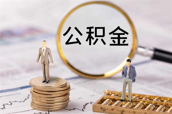 定西封存的公积金要怎么取出来（已封存公积金怎么提取）