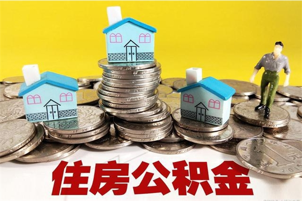 定西离职公积金多久可以取钱（离职住房公积金多久可以取）