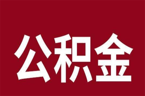 定西离开公积金能全部取吗（离开公积金缴存地是不是可以全部取出）