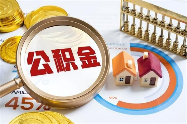 定西离职后怎么提出公积金（离职后怎么提取住房公积金的钱）