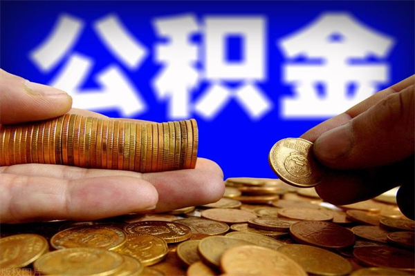 定西公积金取的条件（2021年公积金提取需要什么手续）