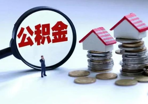 定西公积金需要什么条件才能取出来（住房公积金要什么条件才可以取）