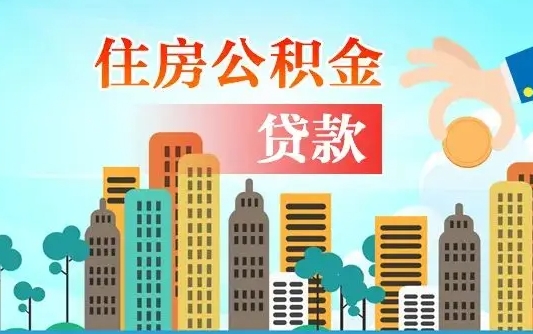 定西房屋公积金怎么领取（如何领取住房公基金）