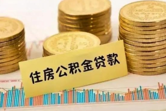 定西离职后公积金随时可以取吗（离职了公积金可以取完吗）