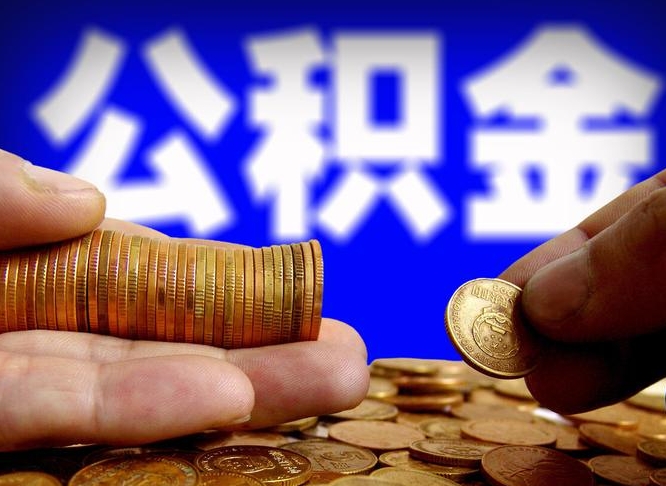 定西离职人员公积金帮取（离职支取公积金条件）